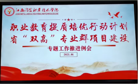 江西冶金职业技术学院召开提质培优与省“双高”建设工作推进例会